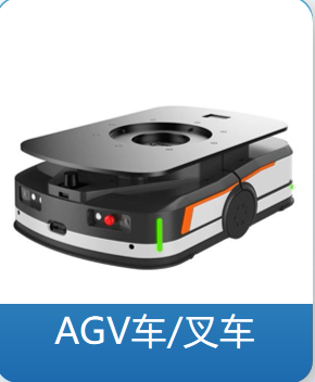 AGV车/叉车