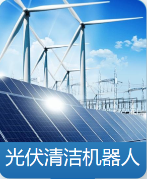光伏机器人