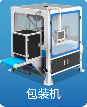包装机