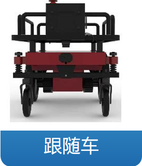 跟随车